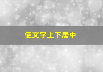 使文字上下居中