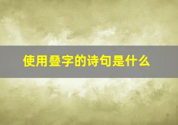 使用叠字的诗句是什么