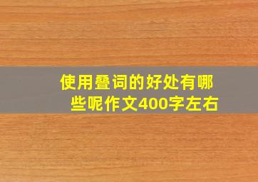 使用叠词的好处有哪些呢作文400字左右