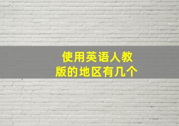 使用英语人教版的地区有几个