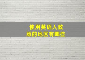 使用英语人教版的地区有哪些