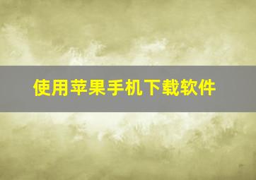 使用苹果手机下载软件