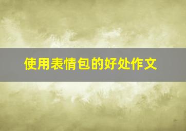 使用表情包的好处作文