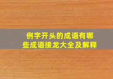 例字开头的成语有哪些成语接龙大全及解释