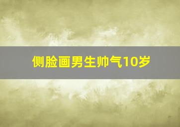 侧脸画男生帅气10岁