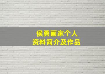 侯勇画家个人资料简介及作品