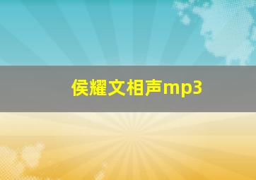 侯耀文相声mp3