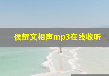 侯耀文相声mp3在线收听