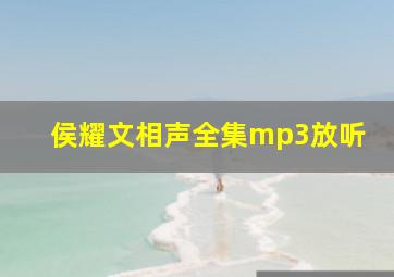 侯耀文相声全集mp3放听