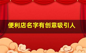 便利店名字有创意吸引人