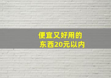 便宜又好用的东西20元以内