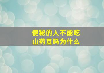 便秘的人不能吃山药豆吗为什么