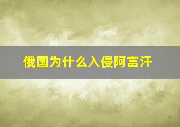 俄国为什么入侵阿富汗