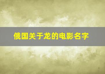 俄国关于龙的电影名字