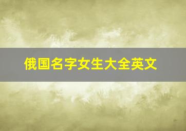 俄国名字女生大全英文