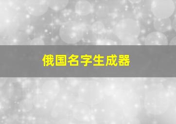 俄国名字生成器