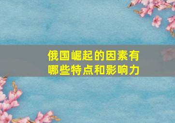 俄国崛起的因素有哪些特点和影响力