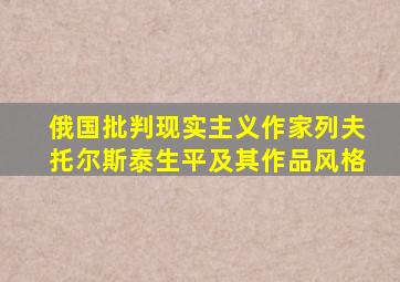 俄国批判现实主义作家列夫托尔斯泰生平及其作品风格