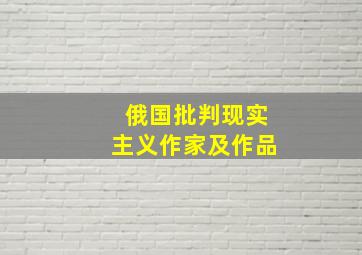 俄国批判现实主义作家及作品