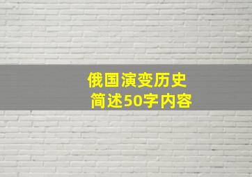 俄国演变历史简述50字内容