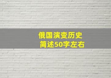 俄国演变历史简述50字左右