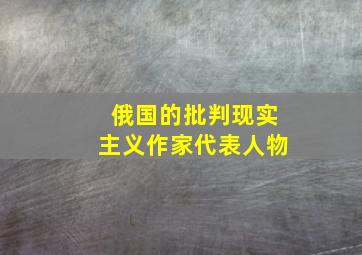 俄国的批判现实主义作家代表人物