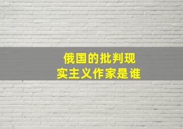 俄国的批判现实主义作家是谁