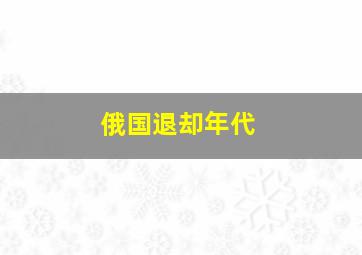 俄国退却年代