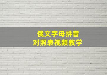 俄文字母拼音对照表视频教学