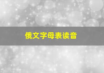 俄文字母表读音