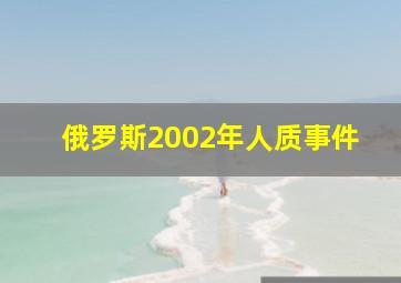 俄罗斯2002年人质事件