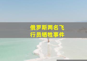 俄罗斯两名飞行员牺牲事件