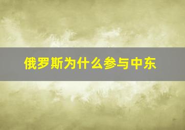 俄罗斯为什么参与中东