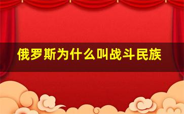 俄罗斯为什么叫战斗民族