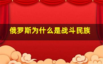 俄罗斯为什么是战斗民族