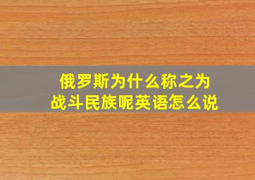 俄罗斯为什么称之为战斗民族呢英语怎么说