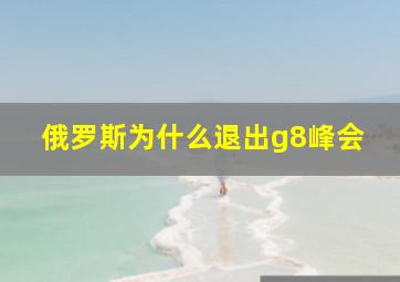 俄罗斯为什么退出g8峰会