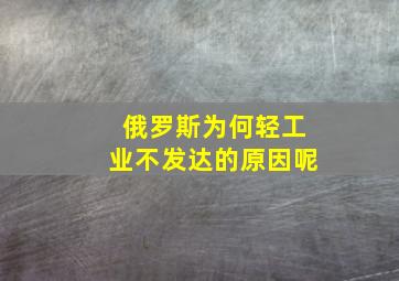 俄罗斯为何轻工业不发达的原因呢