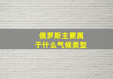 俄罗斯主要属于什么气候类型