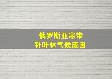 俄罗斯亚寒带针叶林气候成因