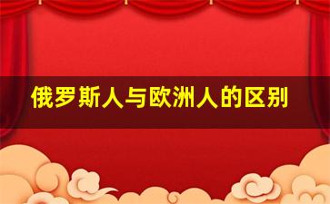 俄罗斯人与欧洲人的区别