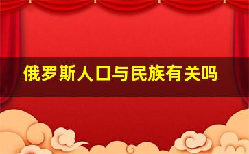 俄罗斯人口与民族有关吗