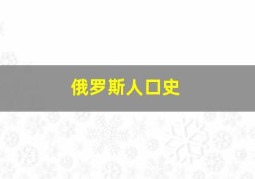 俄罗斯人口史