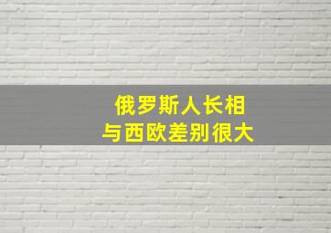 俄罗斯人长相与西欧差别很大