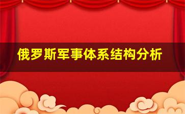 俄罗斯军事体系结构分析