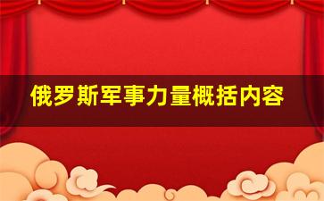 俄罗斯军事力量概括内容