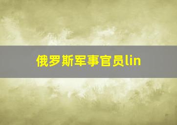 俄罗斯军事官员lin