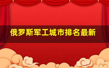 俄罗斯军工城市排名最新