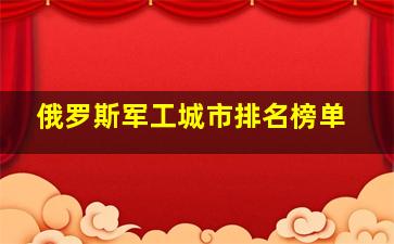 俄罗斯军工城市排名榜单