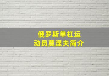 俄罗斯单杠运动员莫涅夫简介